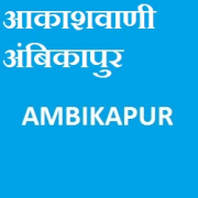 All India Radio AIR Ambikapur