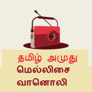 Tamil Amuthu Mellisai Radio